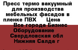 Пресс термо-вакуумный для производства мебельных фасадов в пленке ПВХ.  › Цена ­ 90 000 - Все города Бизнес » Оборудование   . Свердловская обл.,Нижняя Салда г.